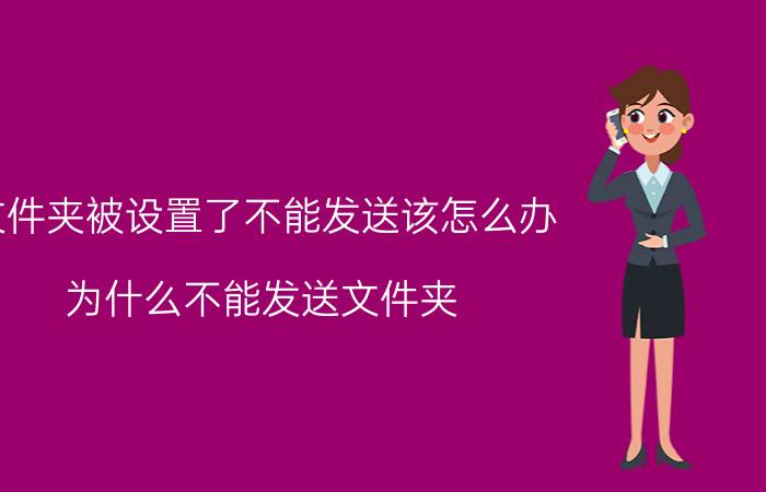 文件夹被设置了不能发送该怎么办 为什么不能发送文件夹？